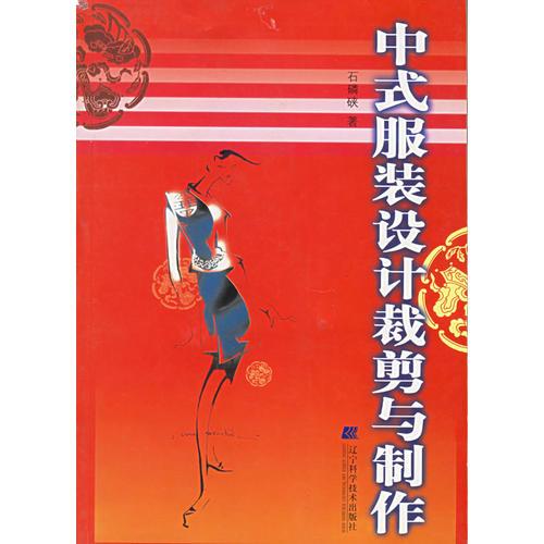 中式服裝設(shè)計(jì)裁剪與制作