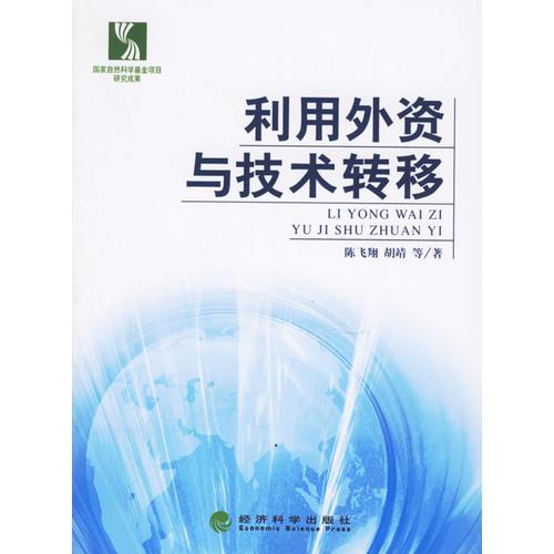 利用外資與技術(shù)轉(zhuǎn)移
