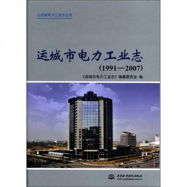 山西省电力工业志丛书：运城市电力工业志（1991－2007）