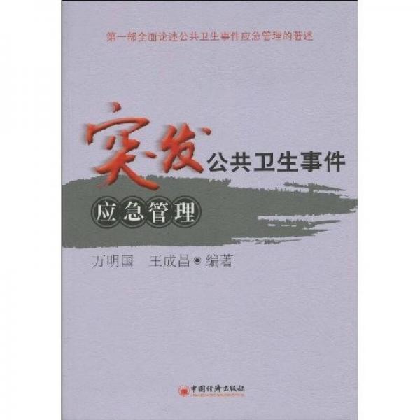 突發(fā)公共衛(wèi)生事件應(yīng)急管理
