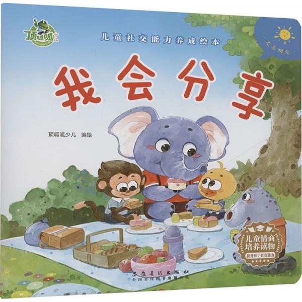 頂呱呱*社交能力養(yǎng)成：我會(huì)分享 繪本 武漢三江 新華正版