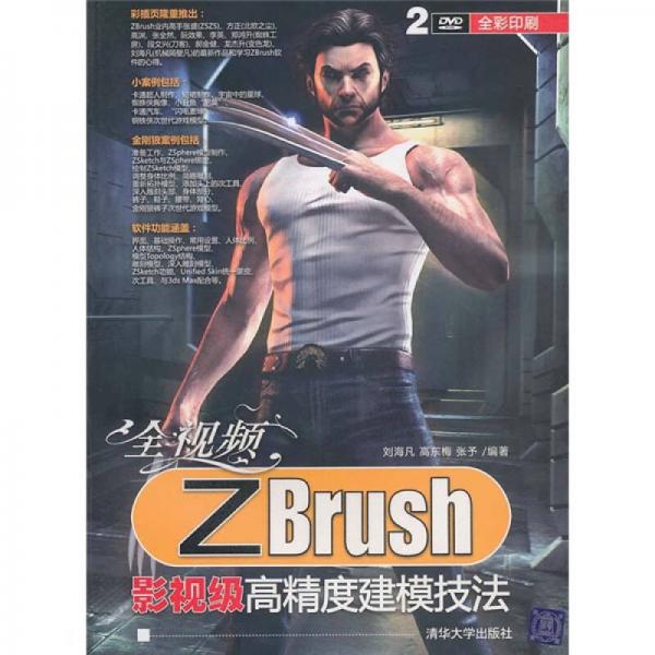 全視頻ZBrush影視級高精度建模技法