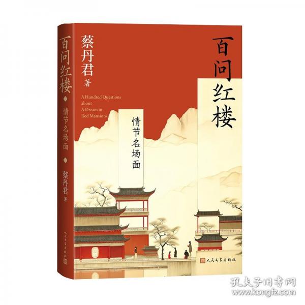 蔡丹君百問紅樓 情節(jié)名場(chǎng)面