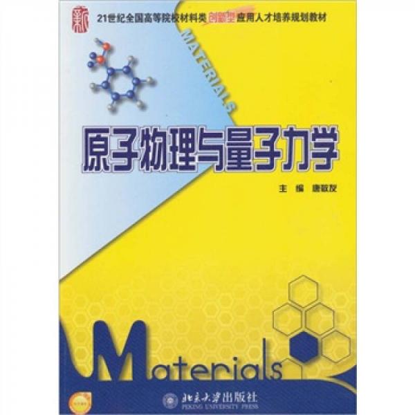 原子物理與量子力學