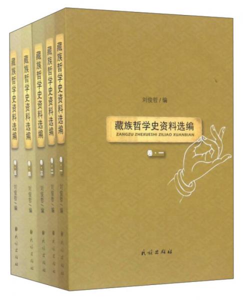 藏族哲学史资料选编（套装共5册）