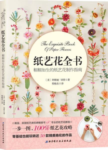 紙藝花全書：栩栩如生的紙藝花制作指南