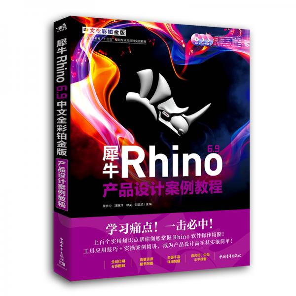 犀牛Rhino6.9产品设计案例教程(附光盘中文全彩铂金版中国高等教育十三五规划专业全流程实战教材)