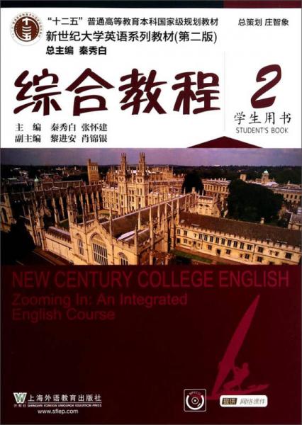 新世纪大学英语系列教材（第二版）：综合教程2