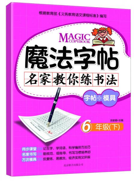 魔法字帖·名家教你練書法：字帖+模具·6年級(jí)（下）