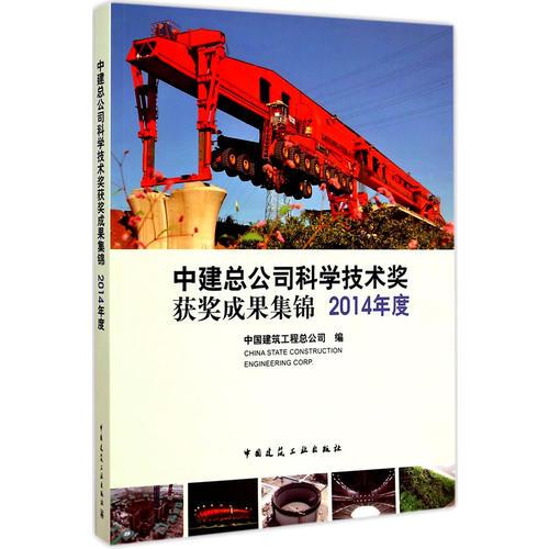 中建总公司科学技术奖获奖成果集锦2014年度