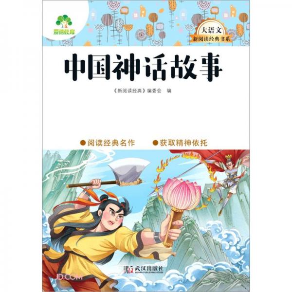 中國(guó)神話故事/大語文新閱讀經(jīng)典書系