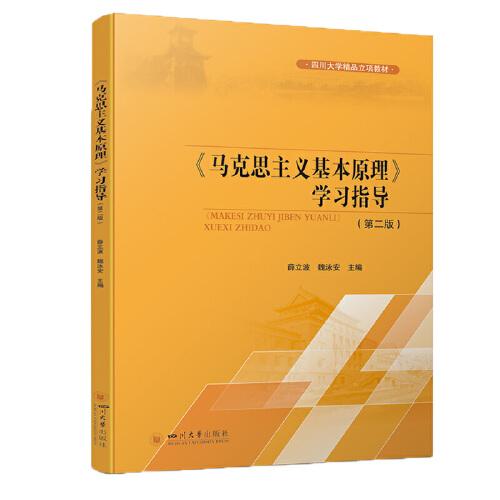 《馬克思主義基本原理》學習指導（第二版）