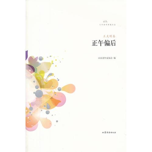 魯軍新銳系列叢書-正午偏后（詩集）