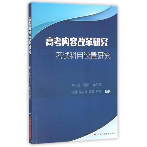 高考內(nèi)容改革研究——考試科目設(shè)置研究