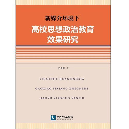 新媒介环境下高校思想政治教育效果研究