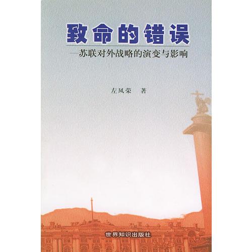致命的錯(cuò)誤: 蘇聯(lián)對(duì)外戰(zhàn)略的演變與影響