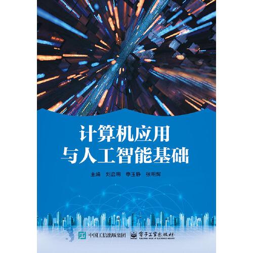 計算機(jī)應(yīng)用與人工智能基礎(chǔ)