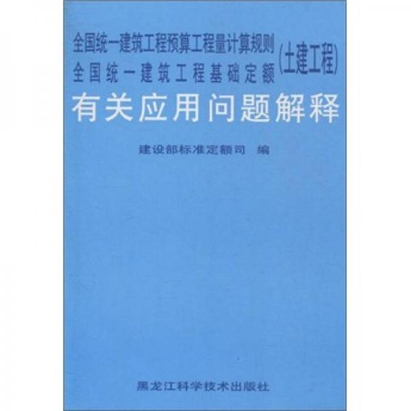 全国统一建筑工程预算工程量计算规则全国统一建筑工程基础定额（土建工程）有关应用问题解释