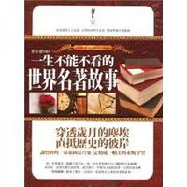 一生不能不看的世界名著故事