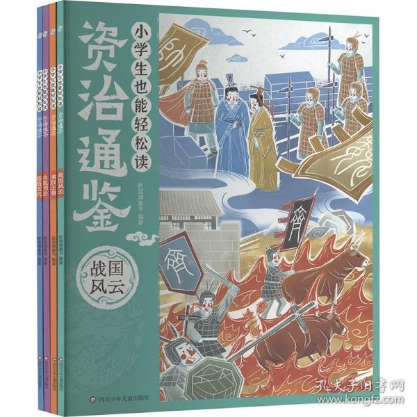 小学生也能轻松读资治通鉴：战国风云