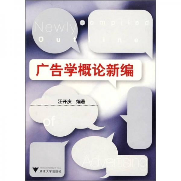 廣告學(xué)概論新編