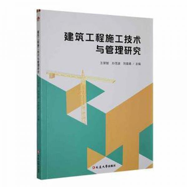 全新正版圖書 建筑工程施工技術(shù)與管理研究王景智延邊大學(xué)出版社9787230052344