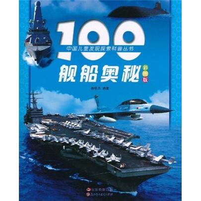 100艦船奧秘