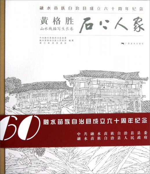 黃格勝山水線描寫生長卷：石上人家
