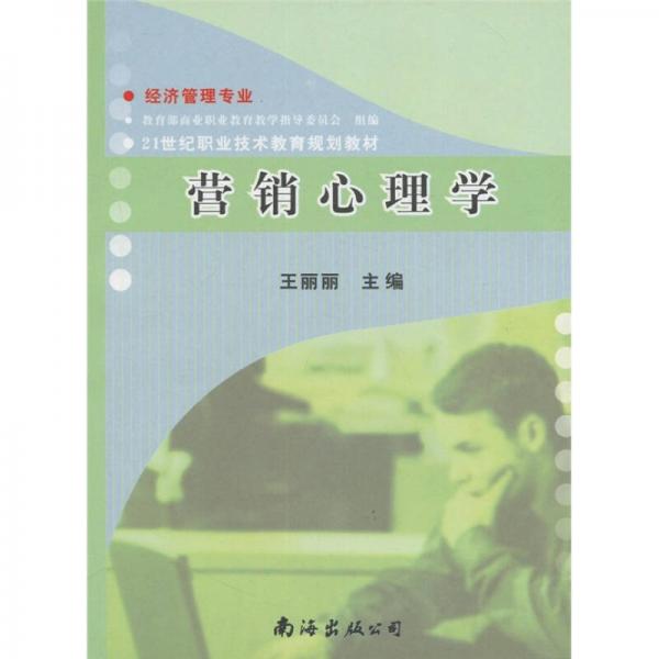 21世纪职业技术教育规划教材：营销心理学