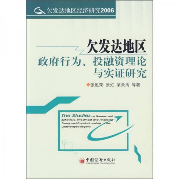 欠發(fā)達地區(qū)政府行為、投融資理論與實證研究