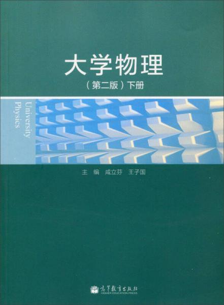 大學(xué)物理（第二版·下冊）