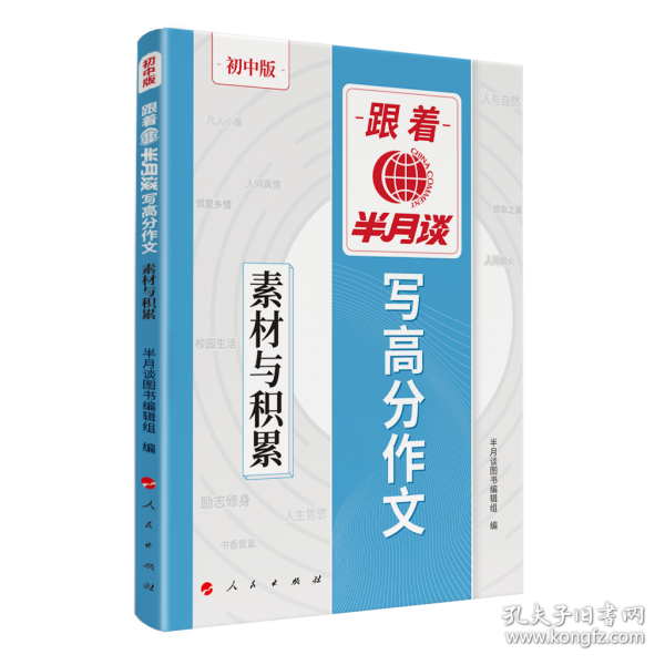 跟著半月談寫高分作文 素材與積累