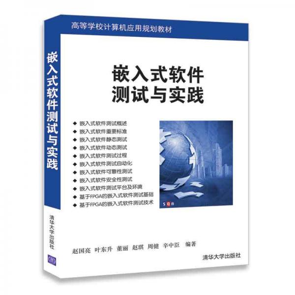 嵌入式軟件測試與實踐/高等學校計算機應用規(guī)劃教材