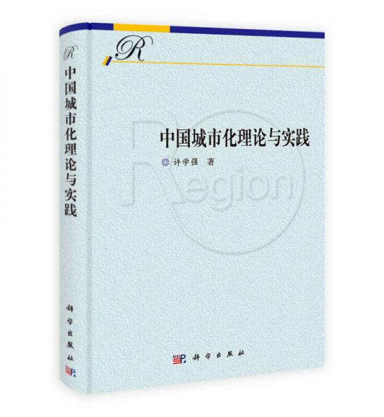 中國(guó)城市化理論與實(shí)踐