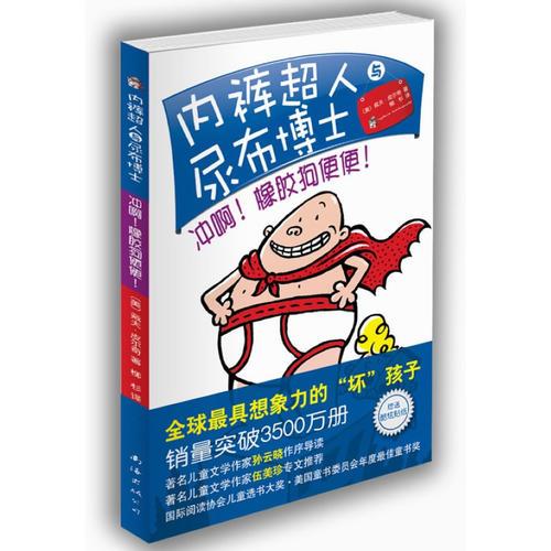 内裤超人与尿布博士：冲啊！橡胶狗便便！（伍美珍、孙云晓强力推荐，销量超过3500万册的爆笑大奖童书）