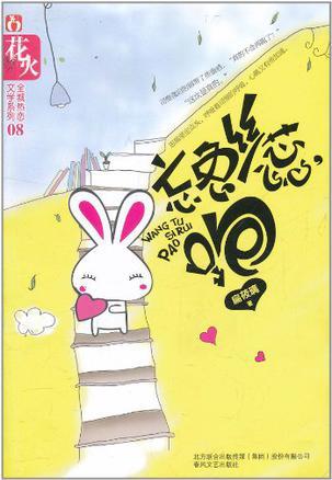 忘兔絲蕊,跑