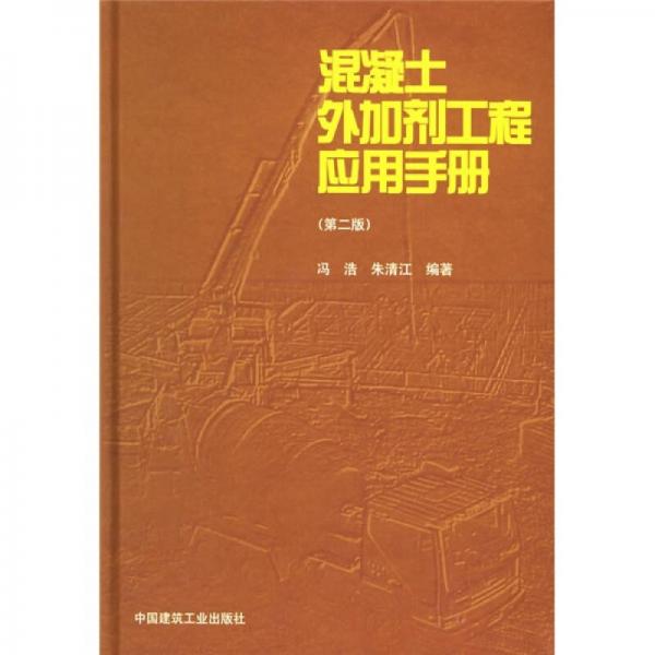 混凝土外加剂工程应用手册（第2版）