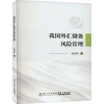 我國外匯儲備風(fēng)險管理