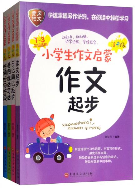 小學(xué)生作文啟蒙（注音版套裝全4冊(cè)）