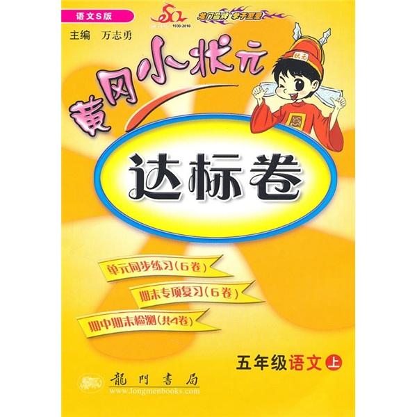 黃岡小狀元達(dá)標(biāo)卷：5年級(jí)語文