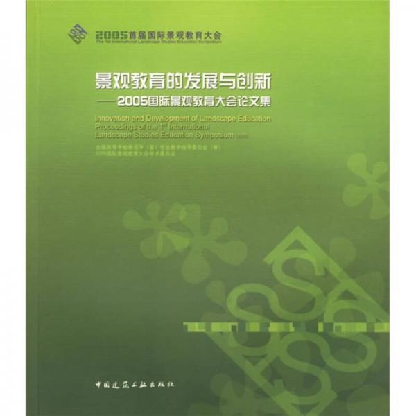 2005國際景觀教育大會(huì)論文集：景觀教育的發(fā)展與創(chuàng)新