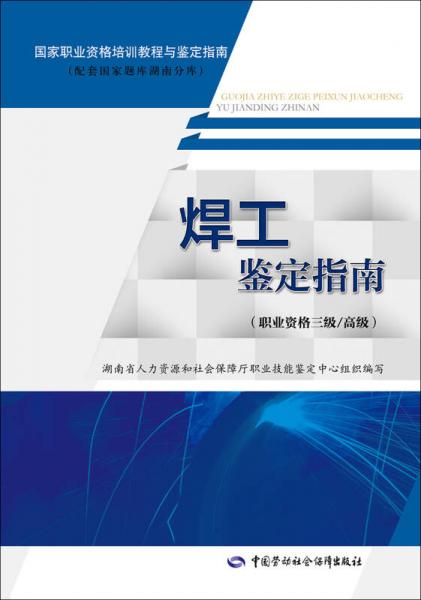 焊工鑒定指南(職業(yè)資格三級(jí)/高級(jí))/國(guó)家職業(yè)資格培訓(xùn)教程與鑒定指南(配套國(guó)家題庫(kù)湖南分庫(kù))