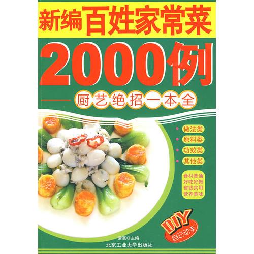 新编百姓家常菜2000例——厨艺绝招一本全