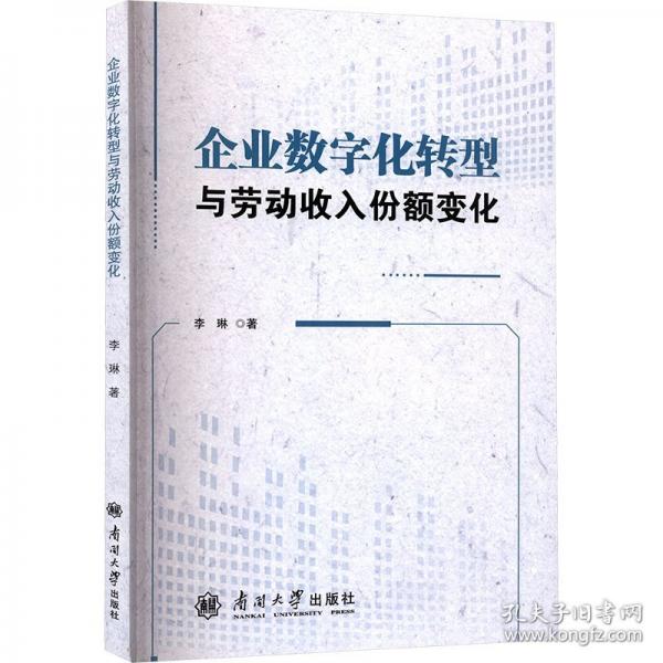企業(yè)數(shù)字化轉(zhuǎn)型與勞動收入份額變化