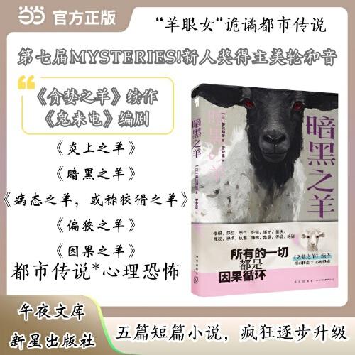 暗黑之羊 第七屆MYSTERIES新人獎(jiǎng)得主美輪和音 貪婪之羊續(xù)作
