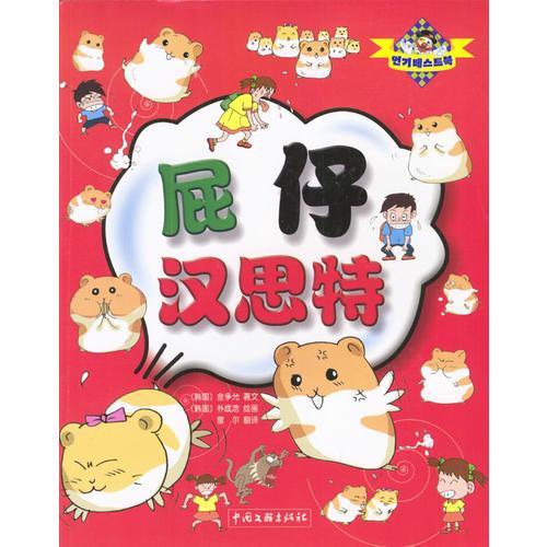 屁仔漢思特