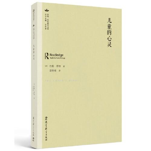 約翰·懷特教育文集:兒童的心靈