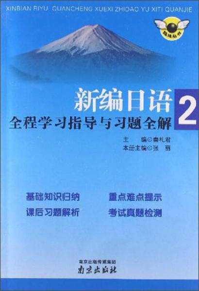 新编日语全程学习指导与习题全解（第2册）