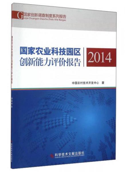 国家农业科技园区创新能力评价报告（2014）