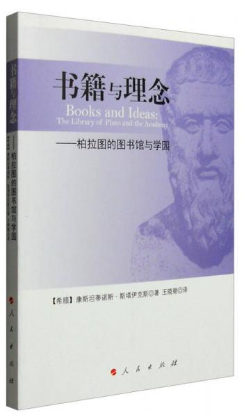 书籍与理念——柏拉图的图书馆与学园